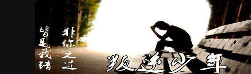 北京叛逆青少年心理辅导学校排名