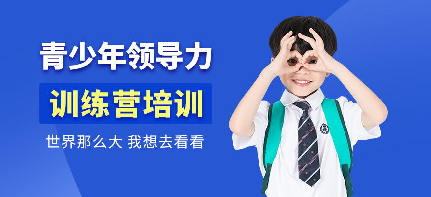 北京青少年领导力训练营