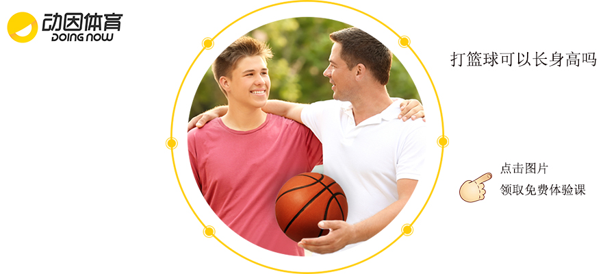 打篮球可以长身高吗