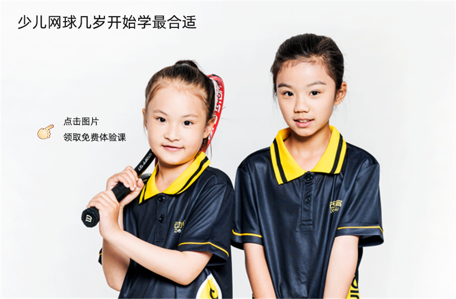 少儿网球几岁开始学*合适