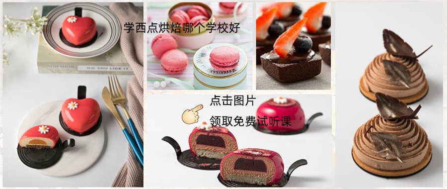 学西点烘焙哪个学校好