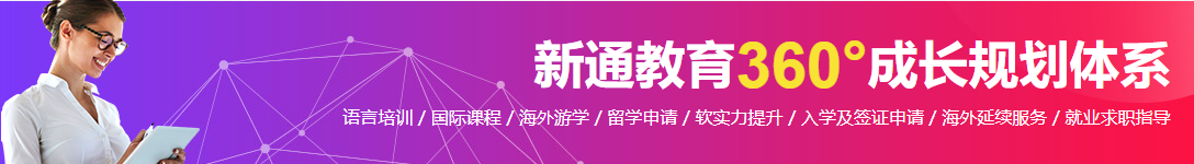 新通教育留学怎么样 新通教育留学怎么样