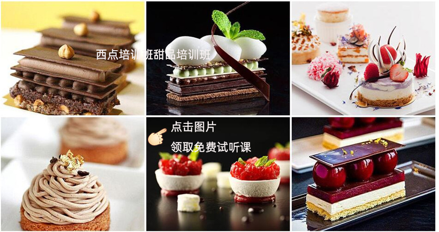 西点培训班甜品培训班