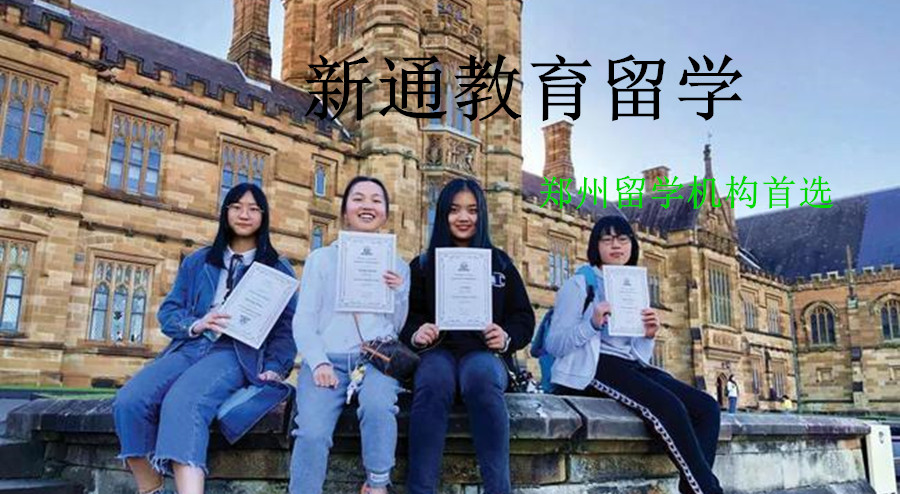 新通教育留学靠谱吗