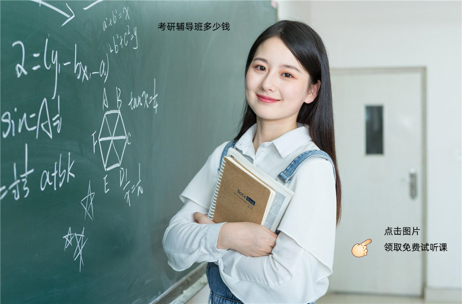 考研辅导班多少钱