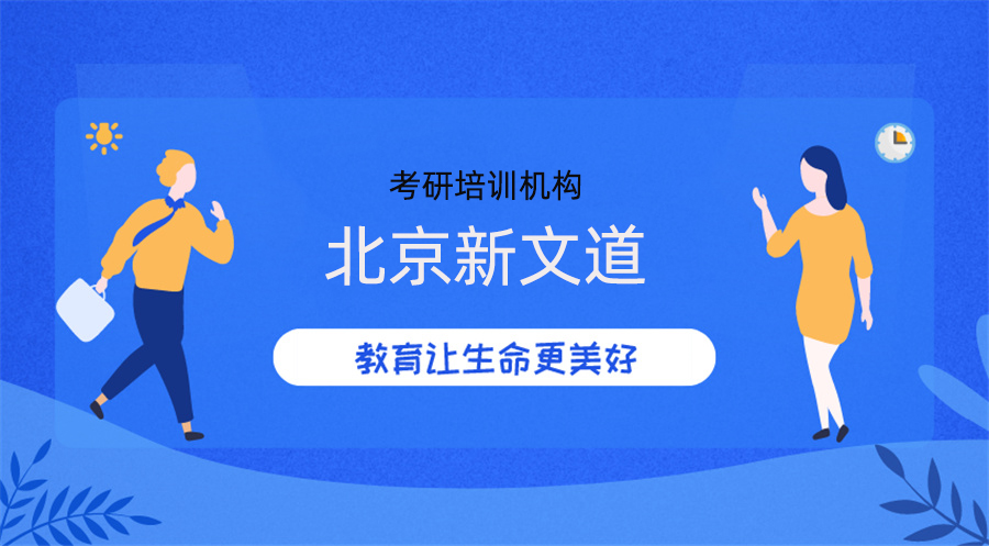 考研培训机构北京