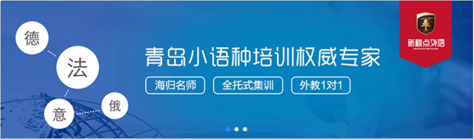 青岛新标点外语学校怎么样？