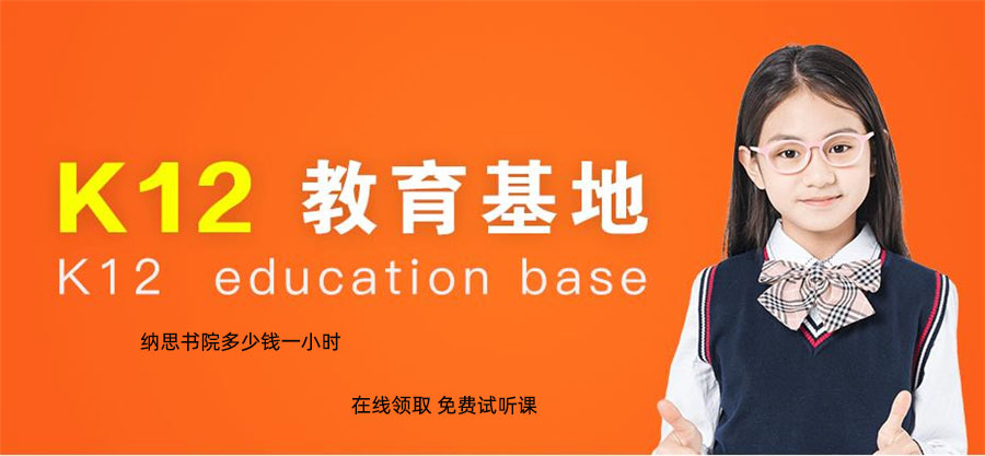 纳思书院多少钱一小时