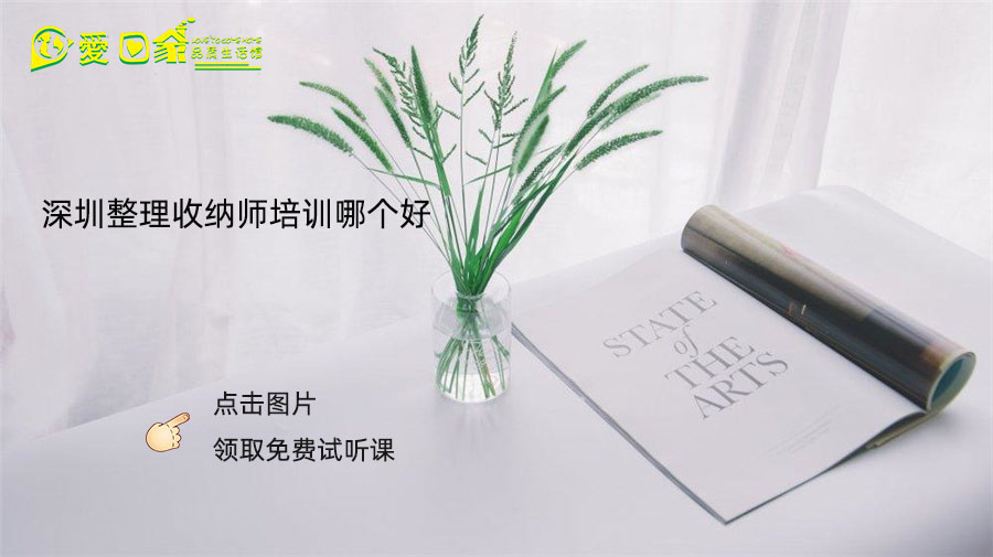 深圳整理收纳师培训哪个好