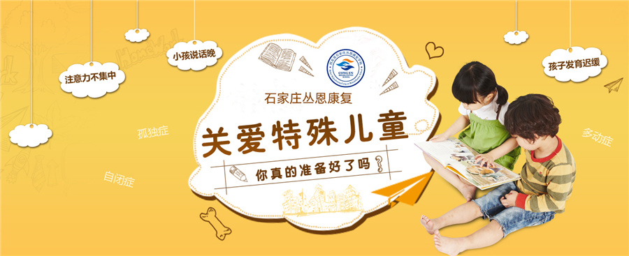 石家庄自闭症康复机构有哪些