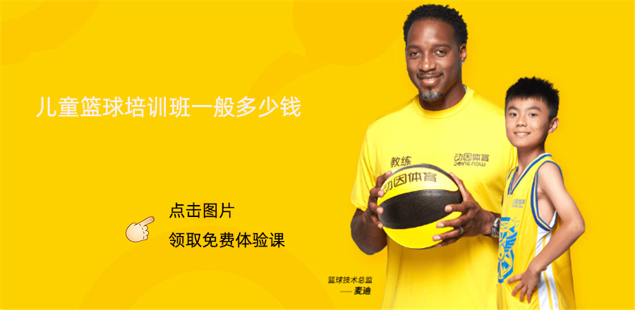 儿童篮球培训班一般多少钱