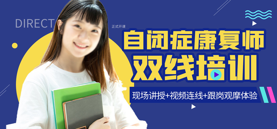 自闭症康复师实操培训开班