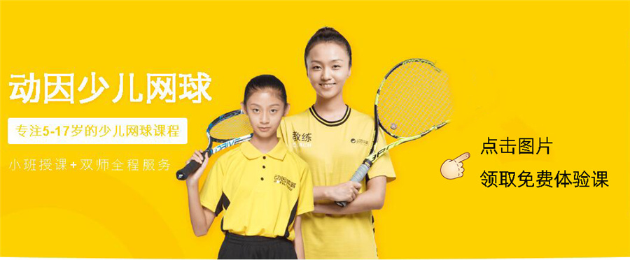 少儿网球培训班价格