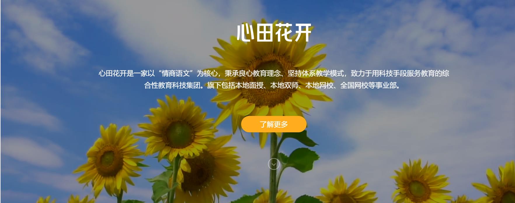 心田花开学校 心田花开学校