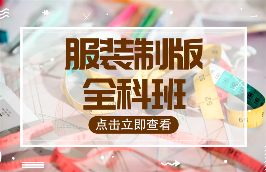 杭州服装制版培训机构排名 杭州服装制版培训机构排名