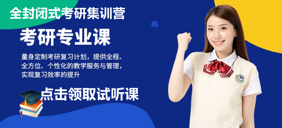 杭州全封闭式考研集训营哪家好？