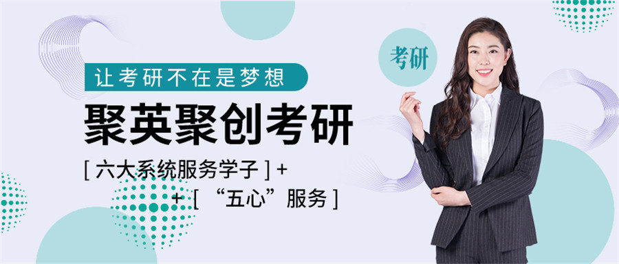 聚英考研辅导 聚英考研辅导