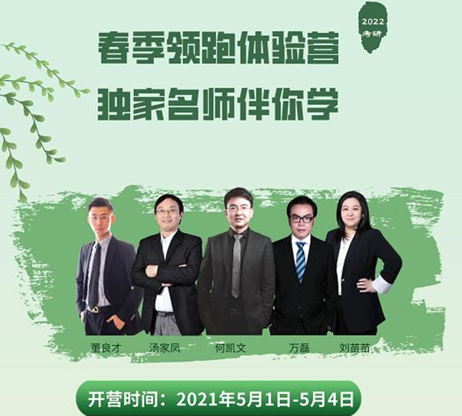 北京新文道 2022 考研春季领跑体验营