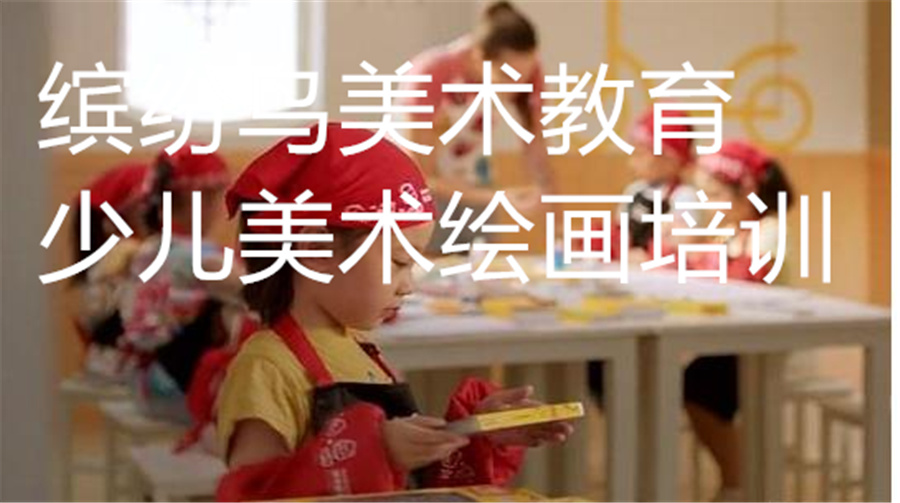 济南幼儿美术培训什么时间开始好？