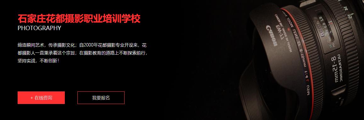 石家庄哪有正规的摄影培训学校? 石家庄哪有正规的摄影培训学校?