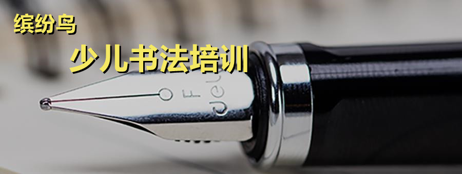 济南较好的少儿书法培训机构