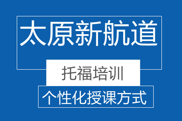 太原*的托福培训机构 太原*的托福培训机构