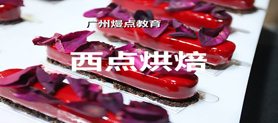 广州西点烘焙学校排行榜 广州西点烘焙学校排行榜
