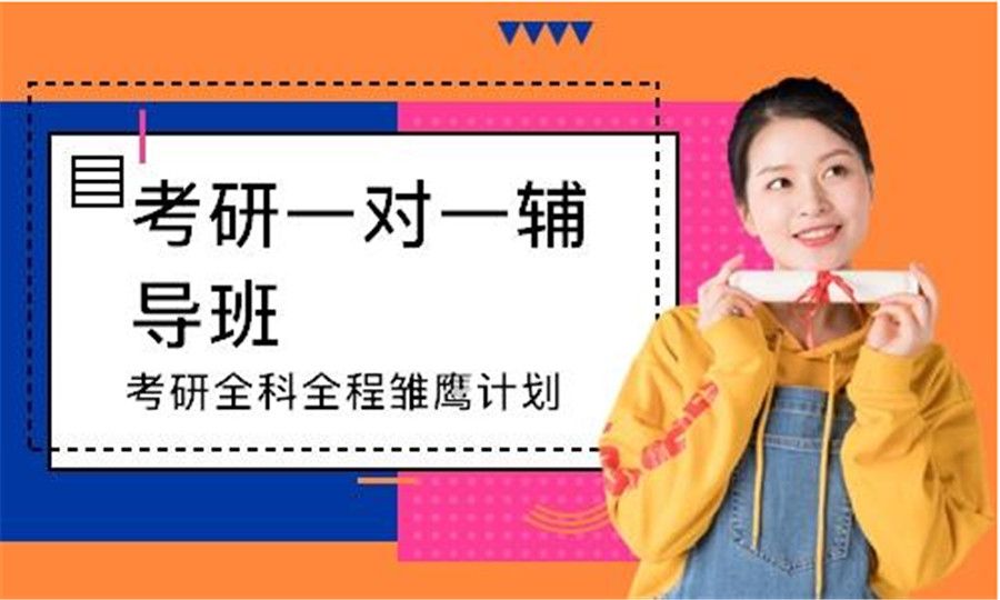 南昌考研一对一辅导机构哪家专业？