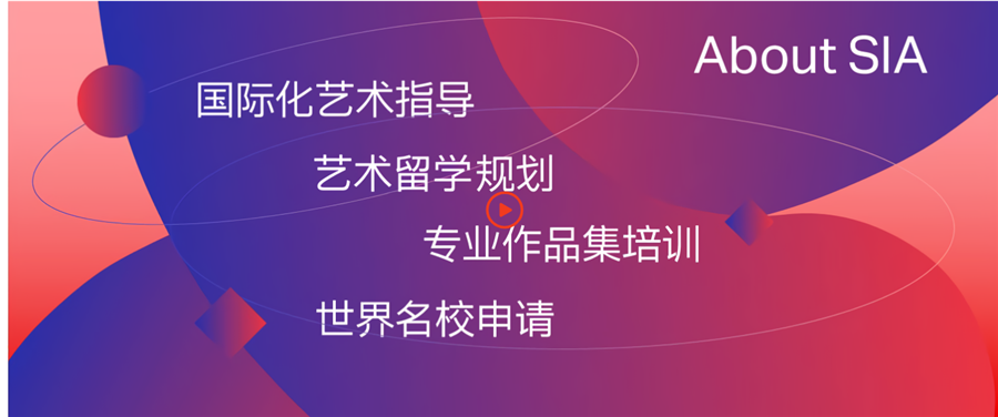 sia国际艺术留学机构 sia国际艺术留学机构
