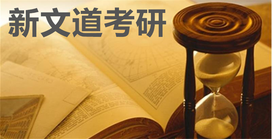 新文道考研