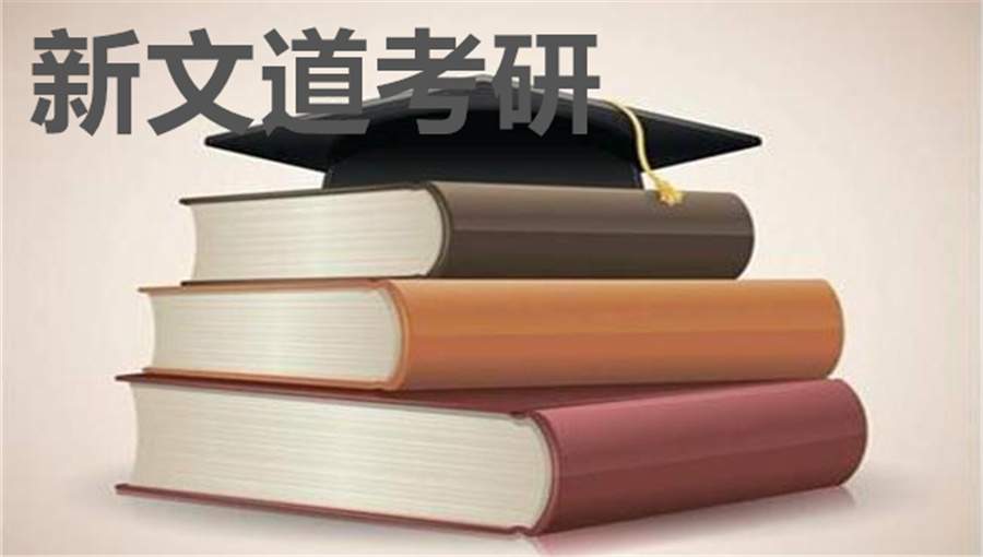 新文道考研