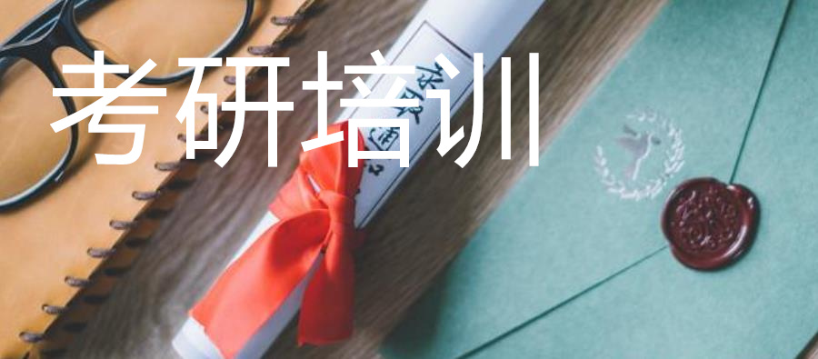 北京考研辅导班哪家比较好？