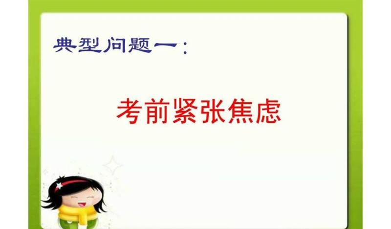 考前心理辅导 考前心理辅导