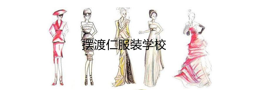 服装设计培训班 服装设计培训班