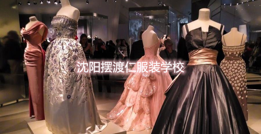 沈阳服装设计培训班一般要多少钱? 沈阳服装设计培训班一般要多少钱?