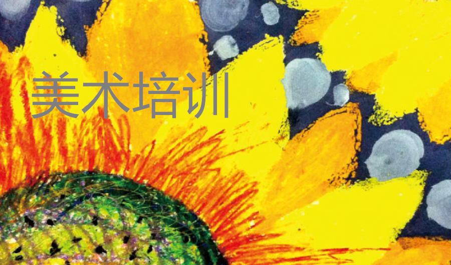 济南少儿美术培训班有哪些? 济南少儿美术培训班有哪些?