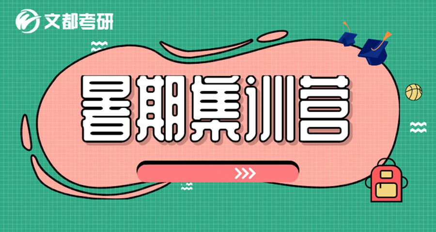 暑期考研集训营