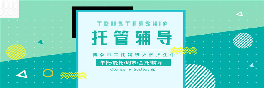 北京课后托管辅导班哪家好？