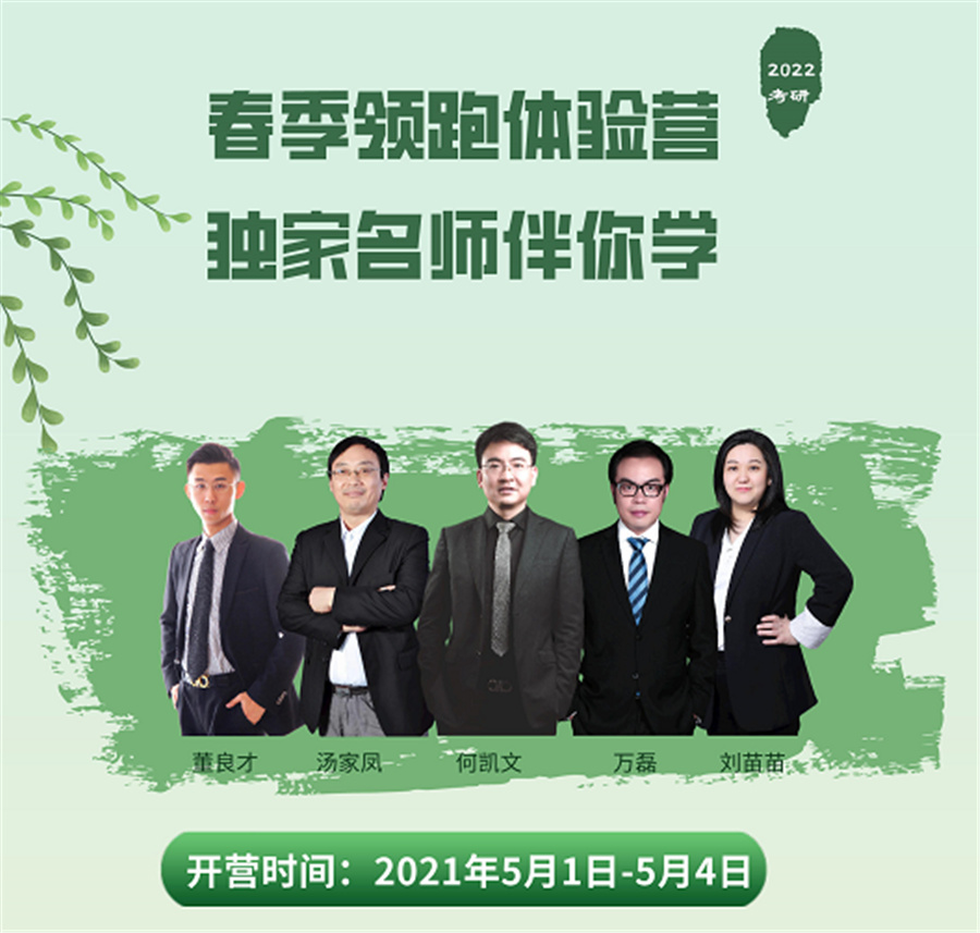 北京新文道 2022 考研春季领跑体验营（第二期）