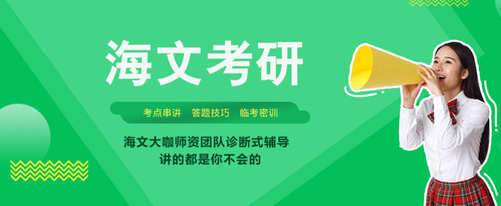 海文考研暑期集训营优势 海文考研暑期集训营优势