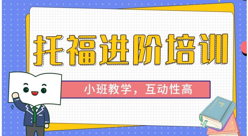 上海托福培训机构十大排名