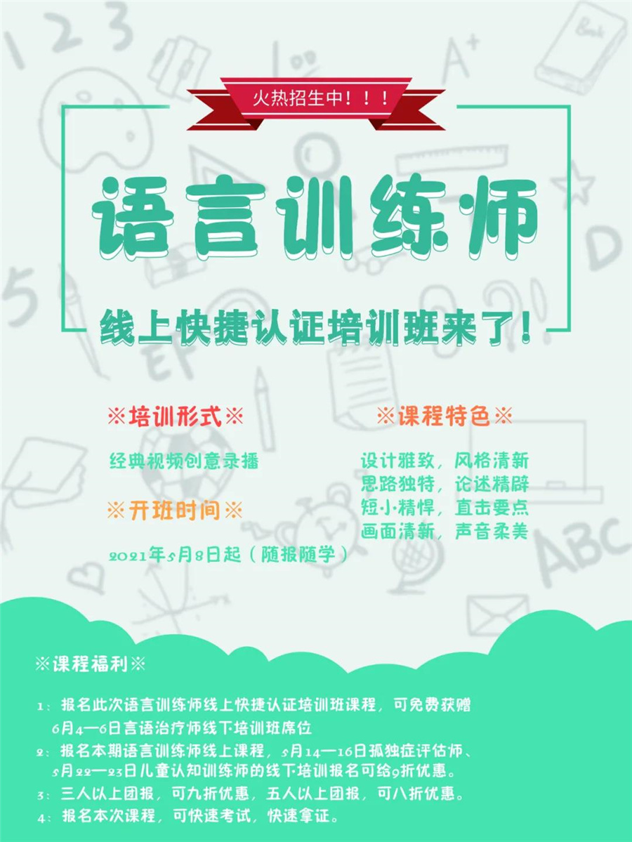 语言训练师线上快捷认证培训班开班了！