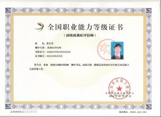 “孤独症评估师”证书