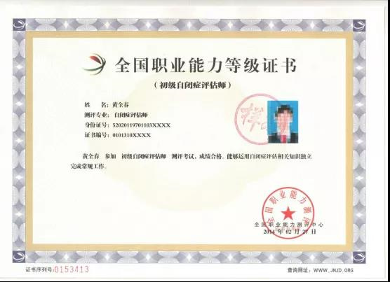 “自闭症评估师”国内证书样本