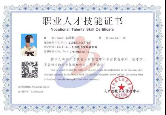 （“儿童能力发展评估师”国内认证证书样本）