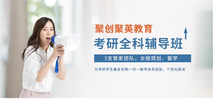 聚英考研性价比高 聚英考研性价比高