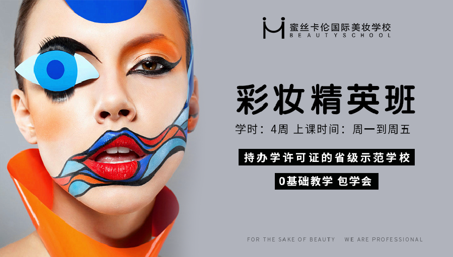 蜜丝卡伦国际美妆学校