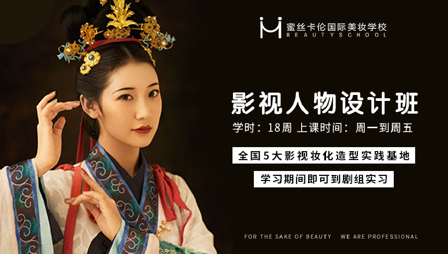 蜜丝卡伦国际美妆学校