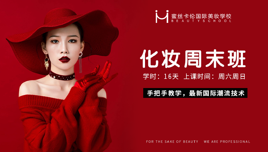 蜜丝卡伦国际美妆学校