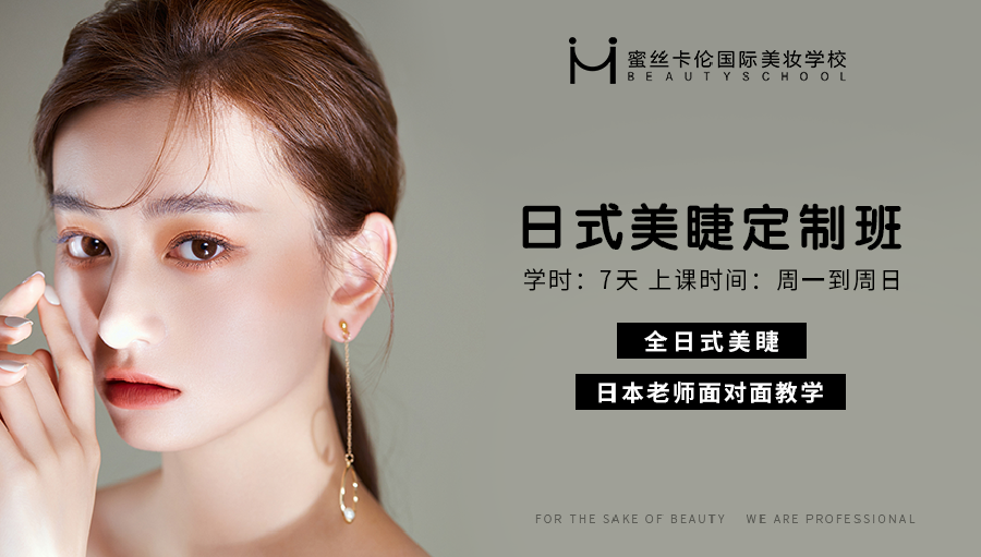 蜜丝卡伦国际美妆学校